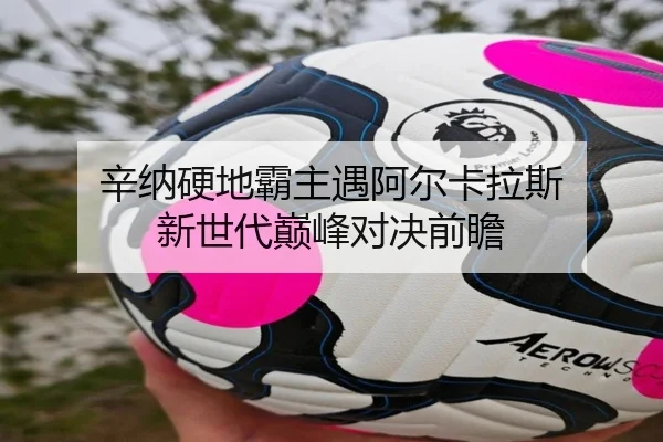xin-na-ying-di-ba-zhu-yu-a-er-ka-la-si-xin-shi-dai-dian-feng-dui-jue-qian-zhan-3-549.jpg