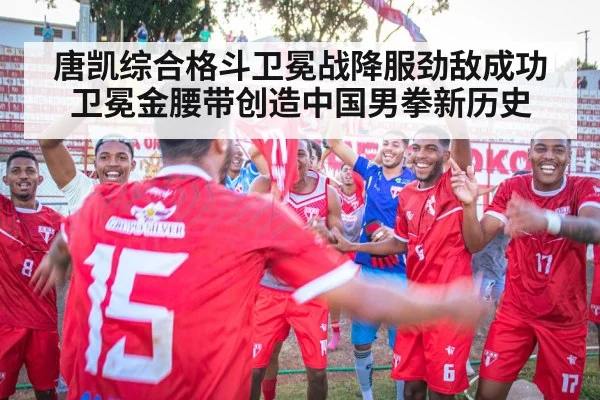 唐凯综合格斗卫冕战降服劲敌成功卫冕金腰带创造中国男拳新历史