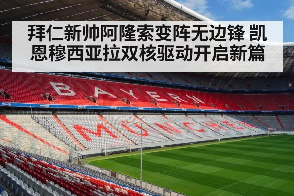 拜仁新帅阿隆索变阵无边锋 凯恩穆西亚拉双核驱动开启新篇