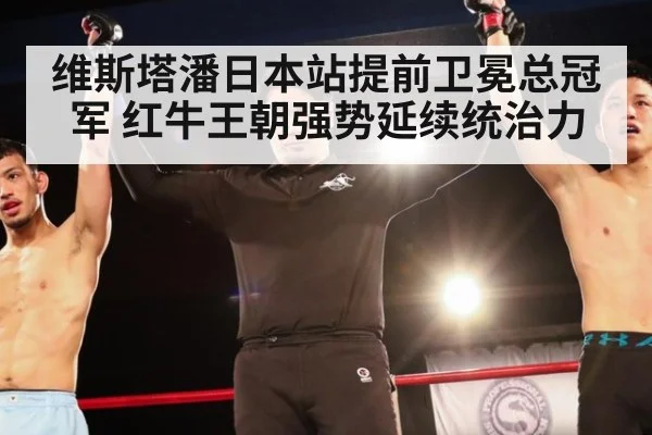 维斯塔潘日本站提前卫冕总冠军 红牛王朝强势延续统治力