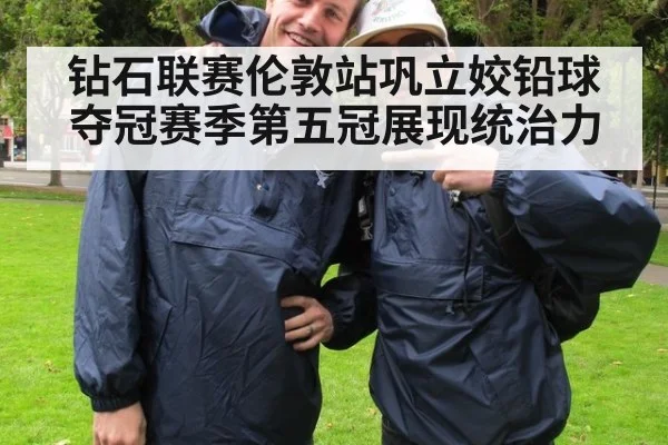 钻石联赛伦敦站巩立姣铅球夺冠赛季第五冠展现统治力