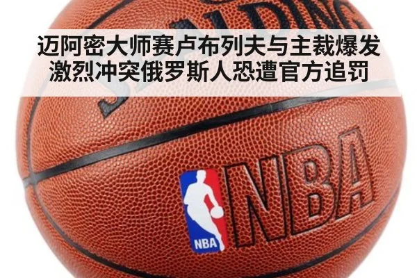 迈阿密大师赛卢布列夫与主裁爆发激烈冲突俄罗斯人恐遭官方追罚